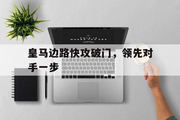 皇马边路快攻破门，领先对手一步