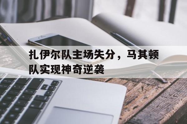 扎伊尔队主场失分，马其顿队实现神奇逆袭