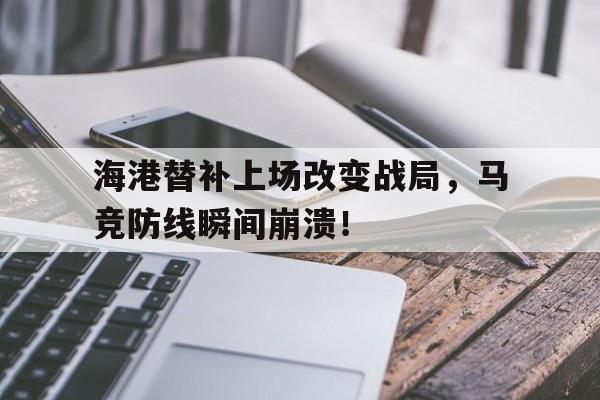 海港替补上场改变战局，马竞防线瞬间崩溃！